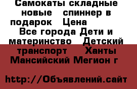 Самокаты складные новые   спиннер в подарок › Цена ­ 1 990 - Все города Дети и материнство » Детский транспорт   . Ханты-Мансийский,Мегион г.